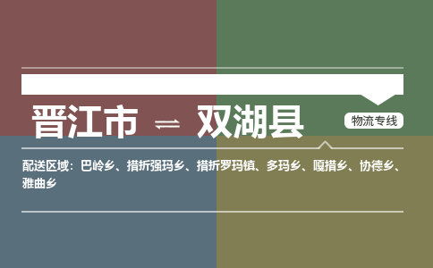 晋江市到双湖县物流专线-晋江市至双湖县物流公司