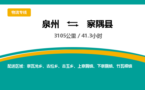 泉州到察隅县物流专线-泉州至察隅县物流公司