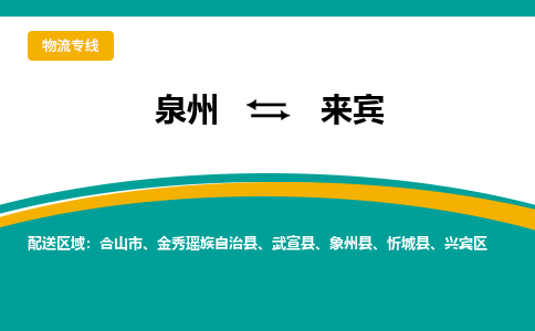 泉州到兴宾区物流专线-泉州至兴宾区物流公司