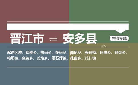 晋江市到安多县物流专线-晋江市至安多县物流公司