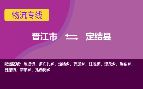 晋江市到定结县物流专线-晋江市至定结县物流公司