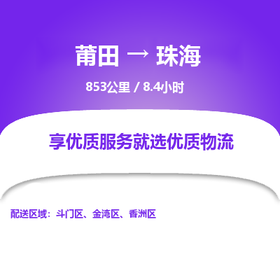 莆田到斗门区物流专线-莆田至斗门区物流公司