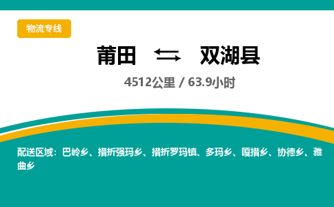 莆田到双湖县物流专线-莆田至双湖县物流公司