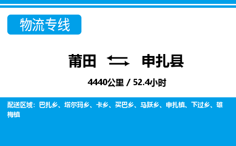 莆田到申扎县物流专线-莆田至申扎县物流公司