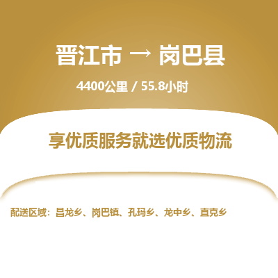 晋江市到岗巴县物流专线-晋江市至岗巴县物流公司