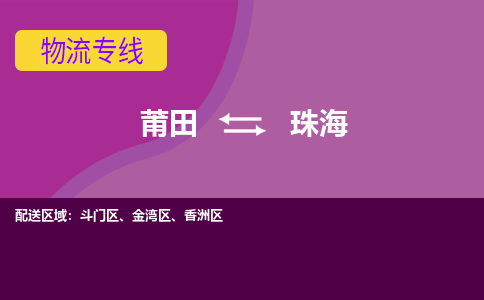 莆田到香洲区物流专线-莆田至香洲区物流公司