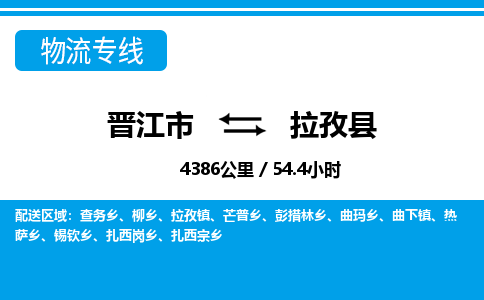 晋江市到拉孜县物流专线-晋江市至拉孜县物流公司