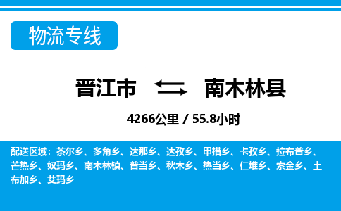 晋江市到南木林县物流专线-晋江市至南木林县物流公司