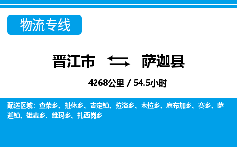 晋江市到萨迦县物流专线-晋江市至萨迦县物流公司