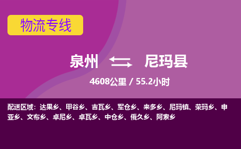 泉州到尼玛县物流专线-泉州至尼玛县物流公司