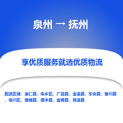 泉州到东乡区物流专线-泉州至东乡区物流公司