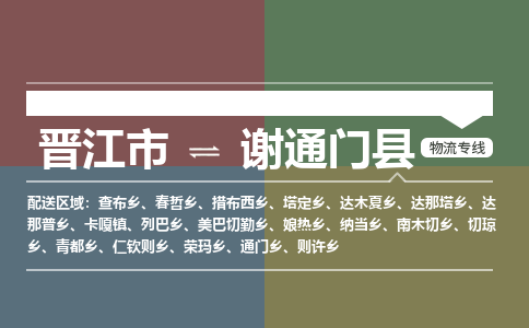 晋江市到谢通门县物流专线-晋江市至谢通门县物流公司