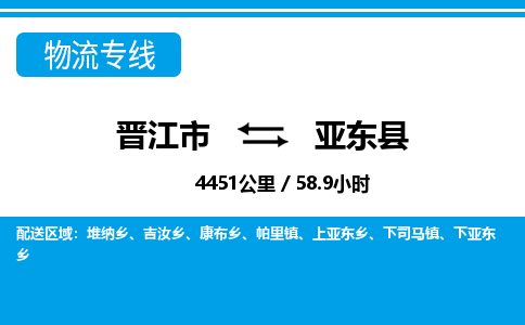 晋江市到亚东县物流专线-晋江市至亚东县物流公司