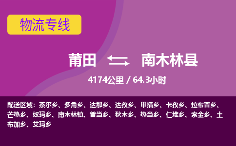 莆田到南木林县物流专线-莆田至南木林县物流公司