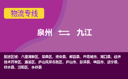 泉州到濂溪区物流专线-泉州至濂溪区物流公司