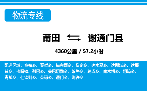 莆田到谢通门县物流专线-莆田至谢通门县物流公司