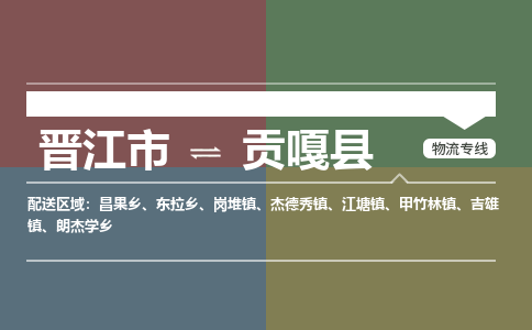 晋江市到贡嘎县物流专线-晋江市至贡嘎县物流公司