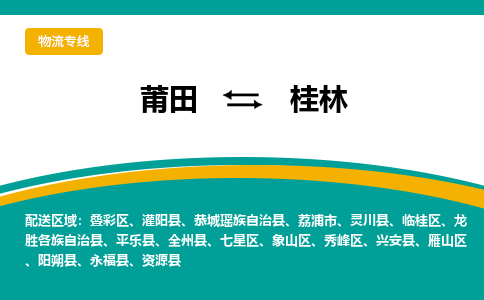 莆田到象山区物流专线-莆田至象山区物流公司