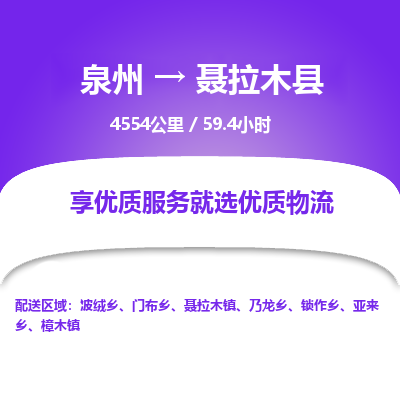 泉州到聂拉木县物流专线-泉州至聂拉木县物流公司