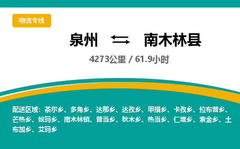 泉州到南木林县物流专线-泉州至南木林县物流公司