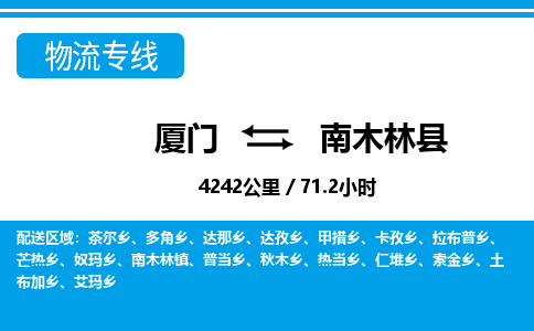 厦门到南木林县物流专线-厦门至南木林县物流公司