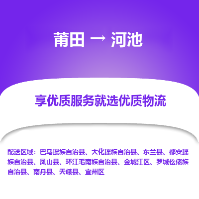 莆田到宜州区物流专线-莆田至宜州区物流公司