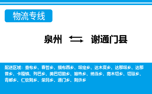 泉州到谢通门县物流专线-泉州至谢通门县物流公司