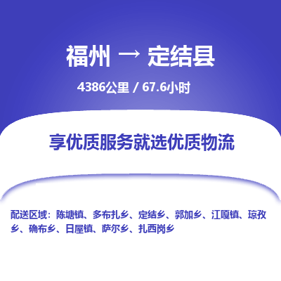 福州到定结县物流专线-福州至定结县物流公司