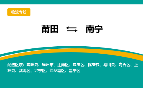 莆田到青秀区物流专线-莆田至青秀区物流公司