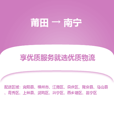 莆田到邕宁区物流专线-莆田至邕宁区物流公司