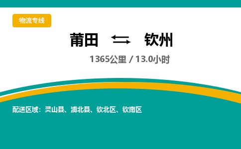 莆田到钦南区物流专线-莆田至钦南区物流公司