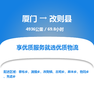 厦门到改则县物流专线-厦门至改则县物流公司