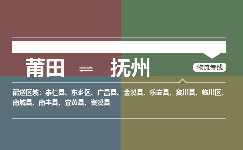 莆田到临川区物流专线-莆田至临川区物流公司