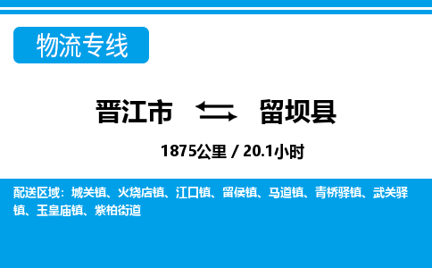 晋江市到留坝县物流专线-晋江市至留坝县物流公司