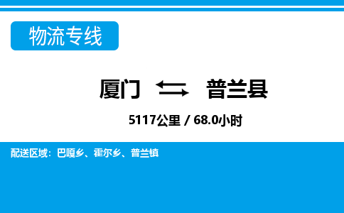 厦门到普兰县物流专线-厦门至普兰县物流公司