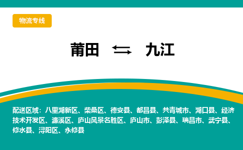 莆田到濂溪区物流专线-莆田至濂溪区物流公司