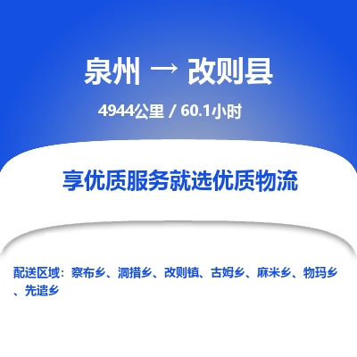 泉州到改则县物流专线-泉州至改则县物流公司