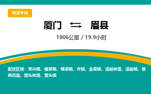 厦门到眉县物流专线-厦门至眉县物流公司