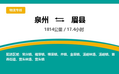 泉州到眉县物流专线-泉州至眉县物流公司