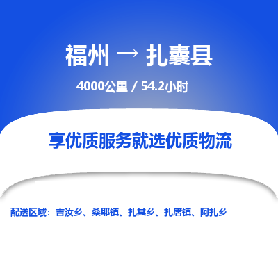 福州到扎囊县物流专线-福州至扎囊县物流公司