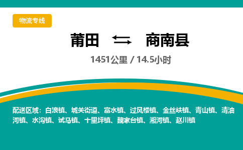 莆田到商南县物流专线-莆田至商南县物流公司