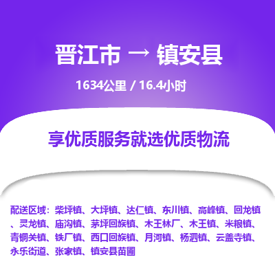 晋江市到镇安县物流专线-晋江市至镇安县物流公司