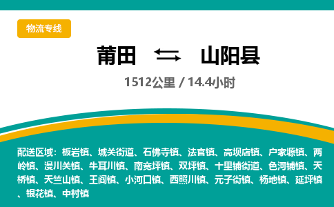 莆田到山阳县物流专线-莆田至山阳县物流公司