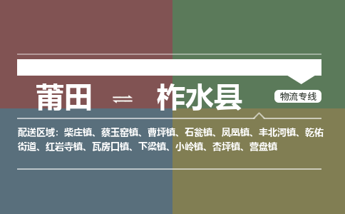 莆田到柞水县物流专线-莆田至柞水县物流公司