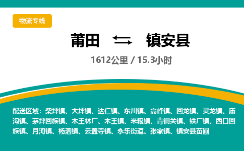 莆田到镇安县物流专线-莆田至镇安县物流公司