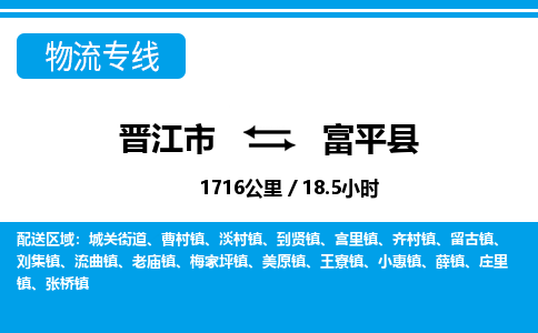 晋江市到富平县物流专线-晋江市至富平县物流公司