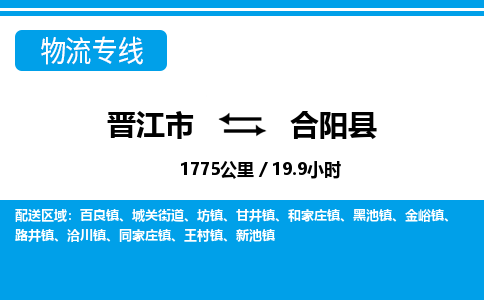 晋江市到合阳县物流专线-晋江市至合阳县物流公司