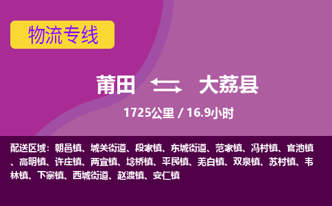 莆田到大荔县物流专线-莆田至大荔县物流公司