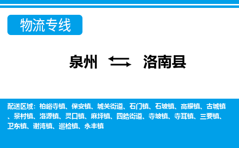 泉州到洛南县物流专线-泉州至洛南县物流公司