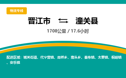 晋江市到潼关县物流专线-晋江市至潼关县物流公司